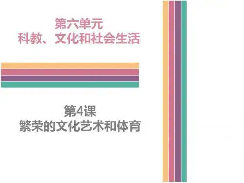(新)中图版八年级历史下册6.4 繁荣的文化艺术和体育 (共31张PPT)