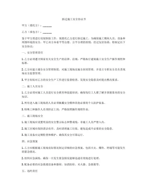 拆迁施工安全协议书
