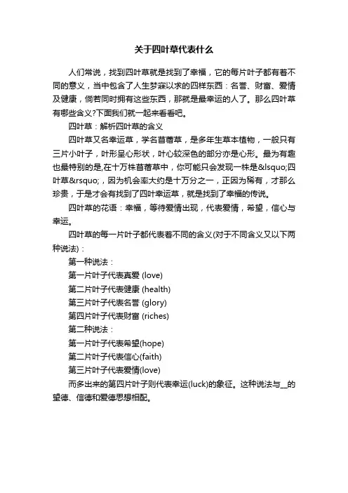 关于四叶草代表什么