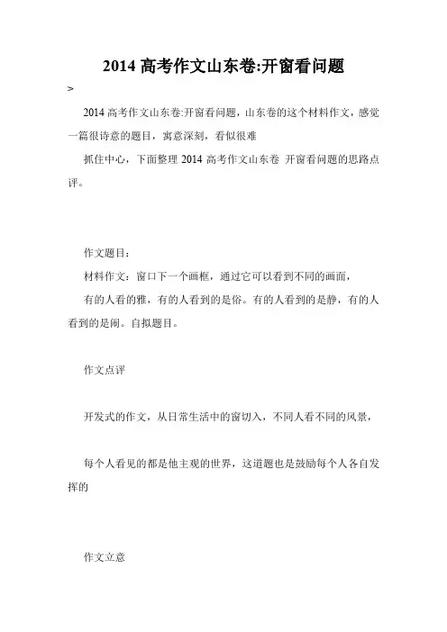 2014高考作文山东卷-开窗看问题
