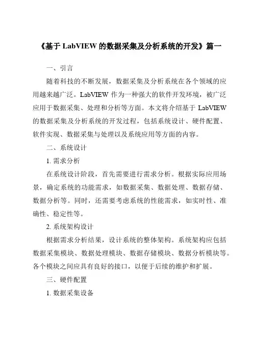 《2024年基于LabVIEW的数据采集及分析系统的开发》范文