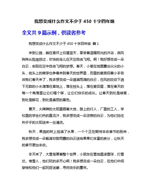 我想变成什么作文不少于450十字四年级