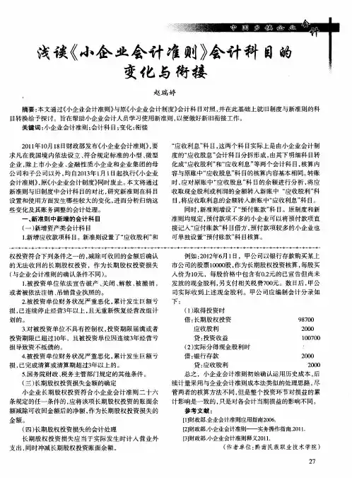 浅谈《小企业会计准则》会计科目的变化与衔接