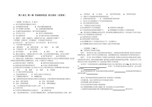人教版八年级生物 下册 第八单元 第一章 传染病和免疫 单元测试题(含答案)
