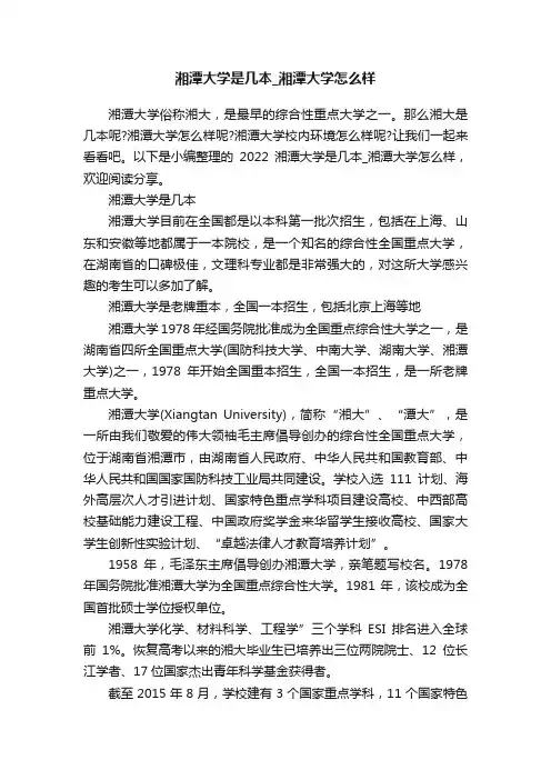 湘潭大学是几本_湘潭大学怎么样