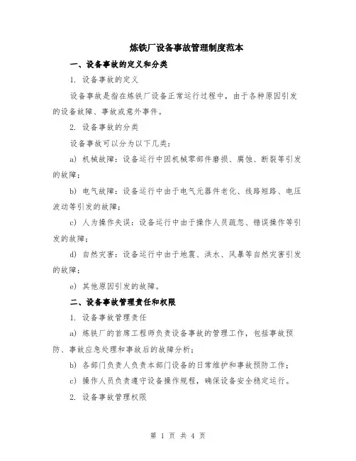 炼铁厂设备事故管理制度范本