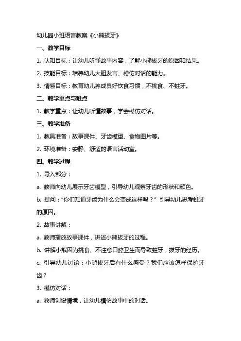 幼儿园小班语言教案《小熊拔牙》