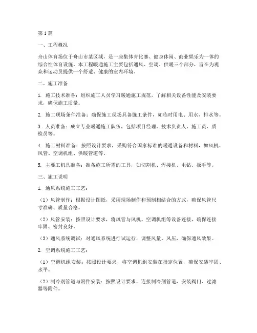 舟山体育场暖通工程施工(3篇)