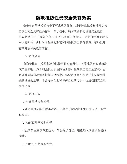 防欺凌防性侵安全教育教案