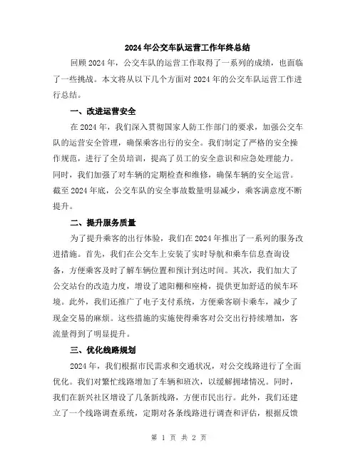 2024年公交车队运营工作年终总结