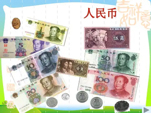 年苏教版一年级数学下册《认识人民币》优质公开课课件