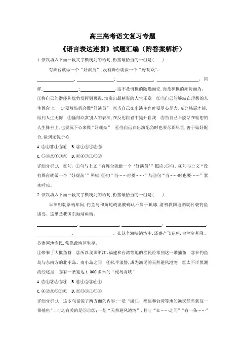 高三高考语文复习专题《语言表达连贯》试题汇编(附答案解析)
