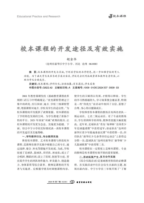 校本课程的开发途径及有效实施