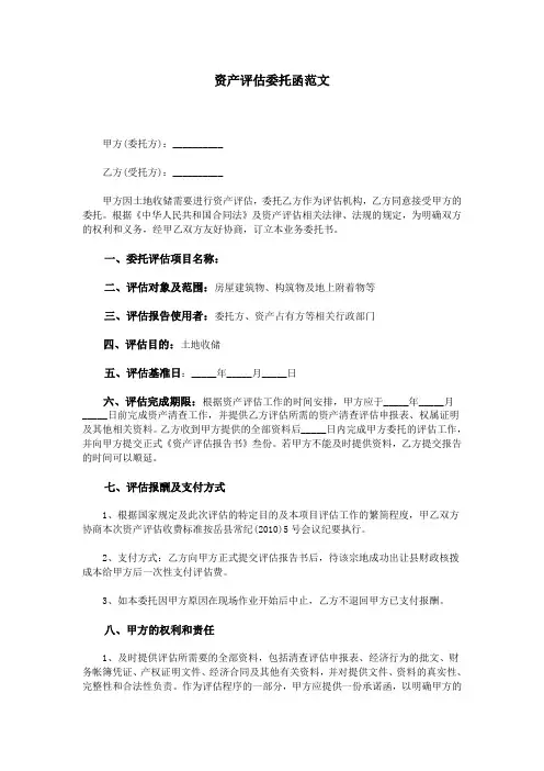 资产评估委托函范文