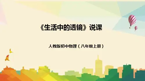 人教版初中物理八年级上册《生活中的透镜》说课(附教学反思、板书)课件