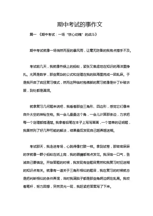 期中考试的事作文