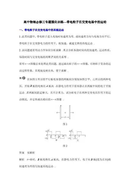 高中物理必修三专题强化训练—带电粒子在交变电场中的运动