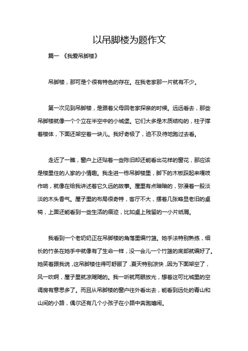 以吊脚楼为题作文