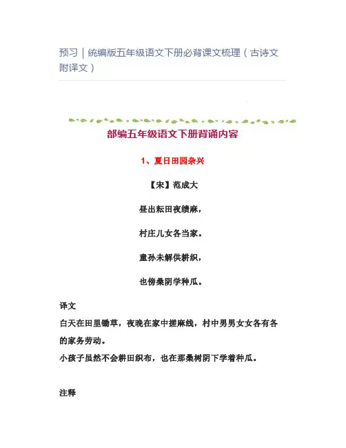 预习｜统编版五年级语文下册必背课文梳理(古诗文附译文)