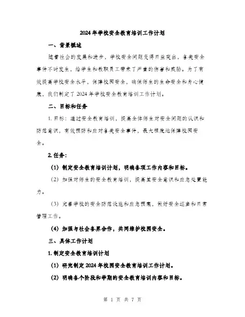 2024年学校安全教育培训工作计划(2篇)
