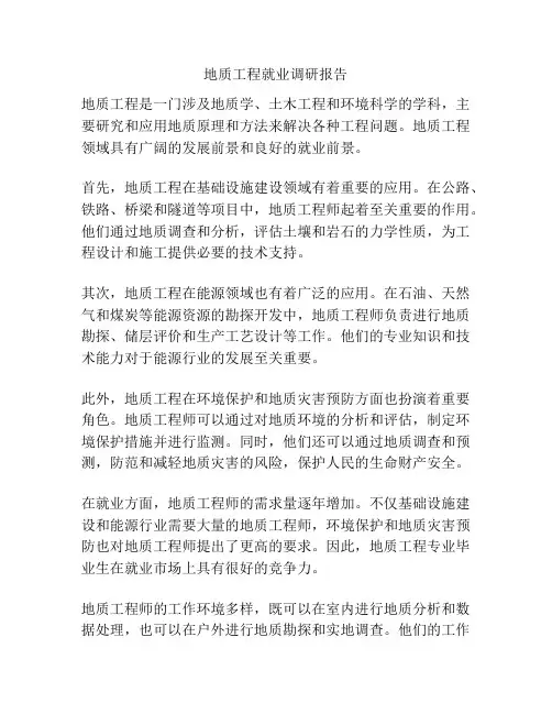 地质工程就业调研报告