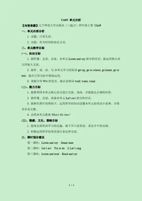 辽师大版英语四年级上册_Unit9_单元分析
