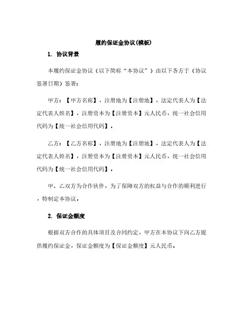 履约保证金协议(模板)