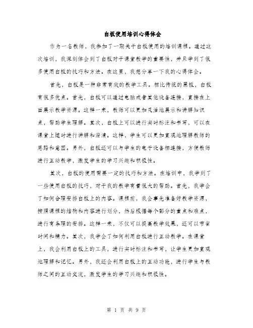 白板使用培训心得体会（4篇）