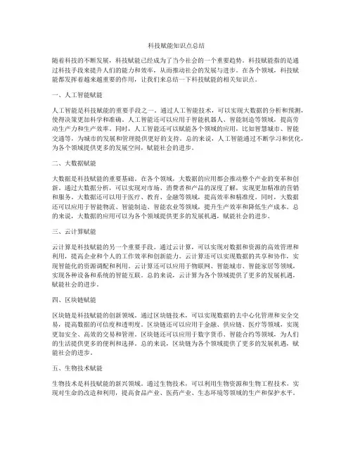 科技赋能知识点总结