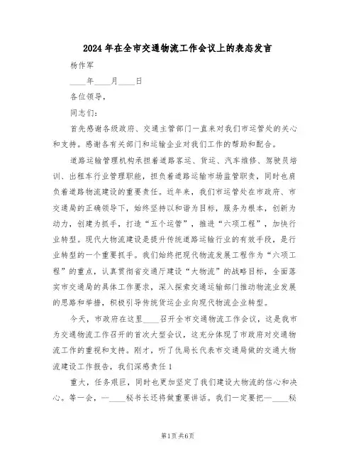 2024年在全市交通物流工作会议上的表态发言（二篇）