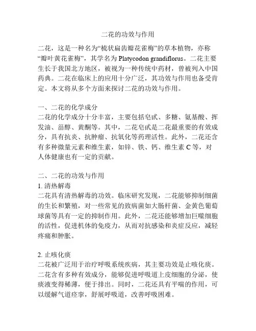 二花的功效与作用