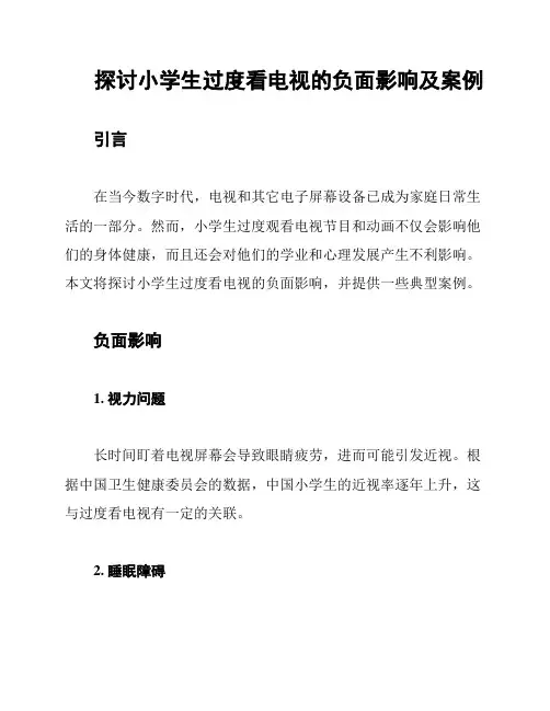 探讨小学生过度看电视的负面影响及案例