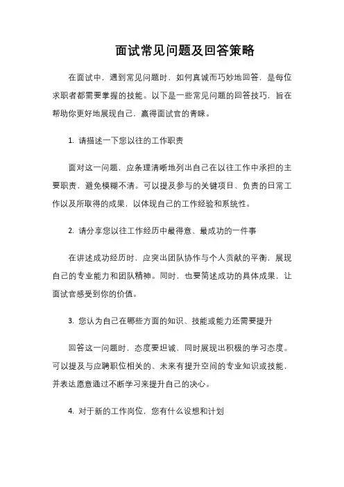 面试常见问题及回答策略