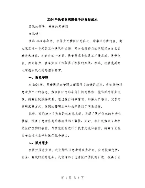 2024年民营医院院长年终总结范本(3篇)