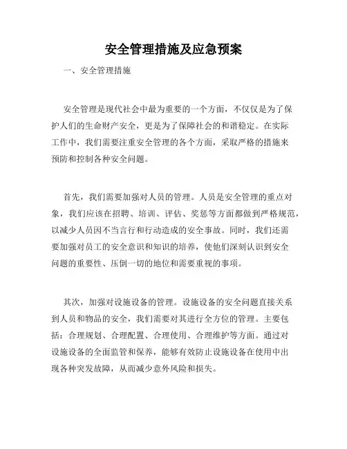 安全管理措施及应急预案