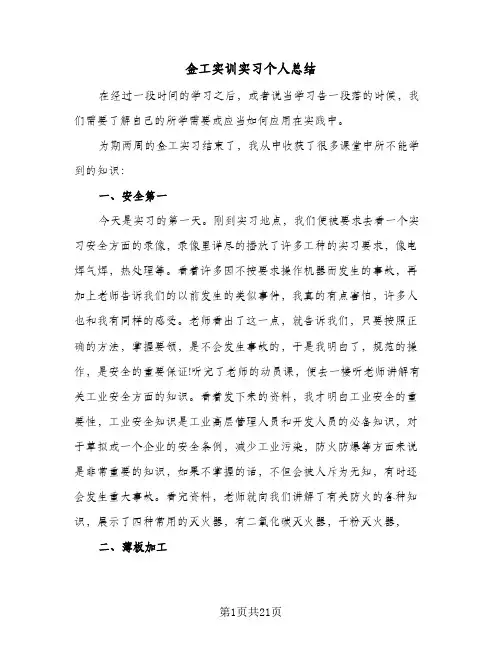 金工实训实习个人总结(6篇)