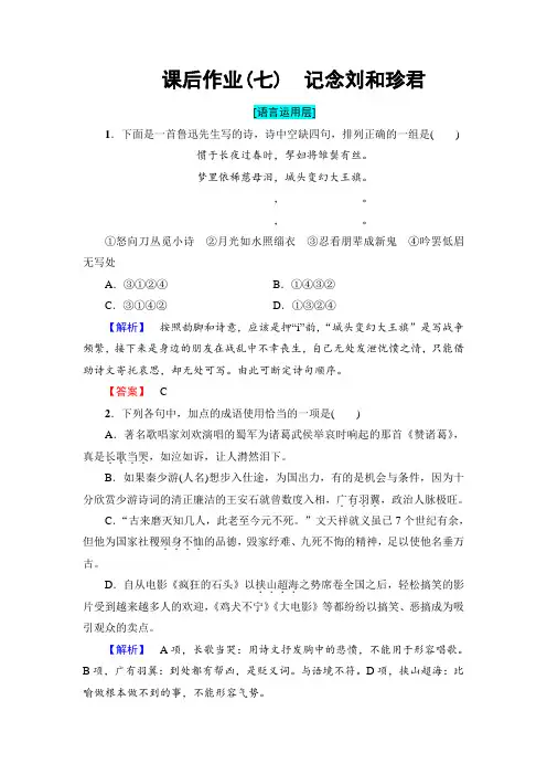 高一语文人教版必修1课后作业7记念刘和珍君 Word版含解析