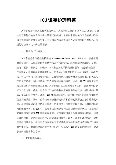 ICU谵妄护理科普