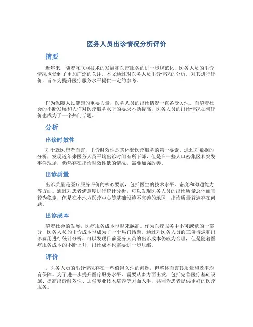 医务人员出诊情况分析评价
