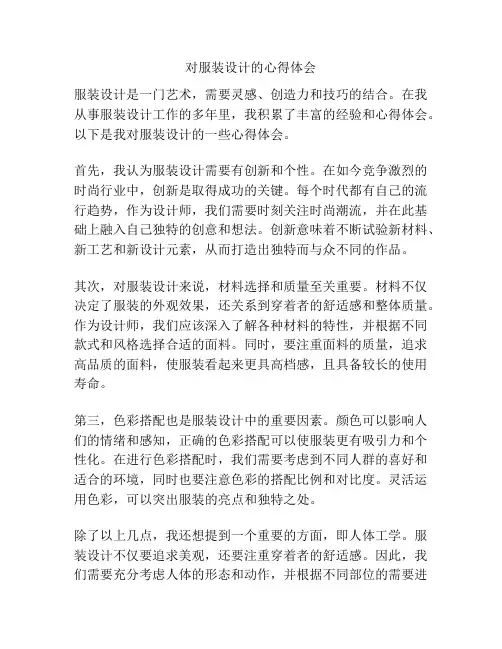 对服装设计的心得体会