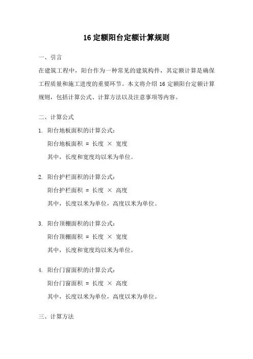 16定额阳台定额计算规则