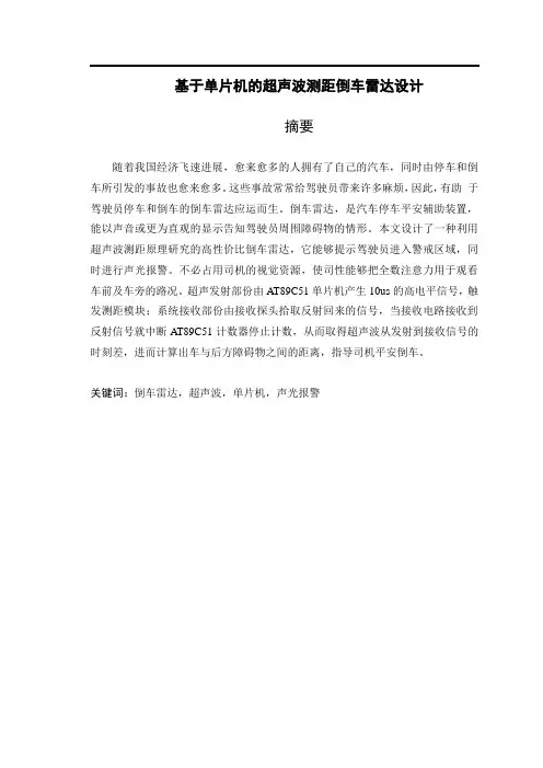 基于单片机的超声波测距倒车雷达设计毕业设计