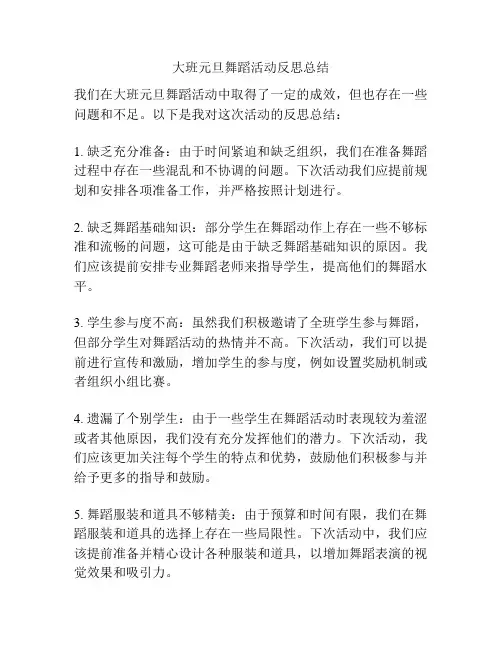 大班元旦舞蹈活动反思总结