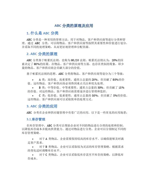 abc分类的原理及应用