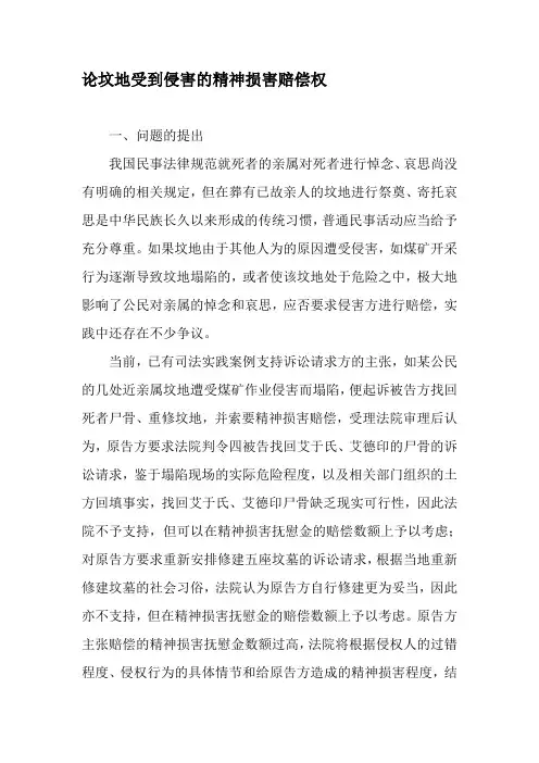 论坟地受到侵害的精神损害赔偿权-精品文档资料