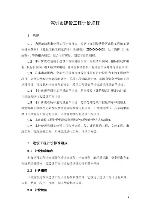 《深圳市建设工程计价规程》(2009)和计价费率标准,_整理过的可打印版本