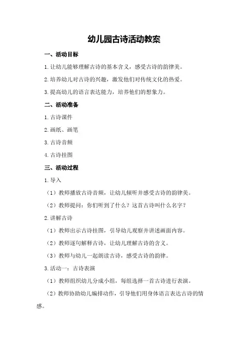 幼儿园古诗活动教案