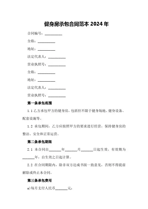 健身房承包合同范本2024年