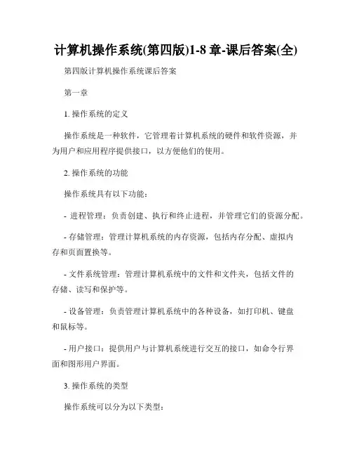 计算机操作系统(第四版)1-8章-课后答案(全)