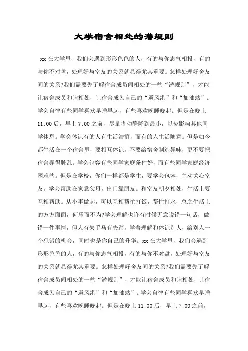 大学宿舍相处的潜规则.doc